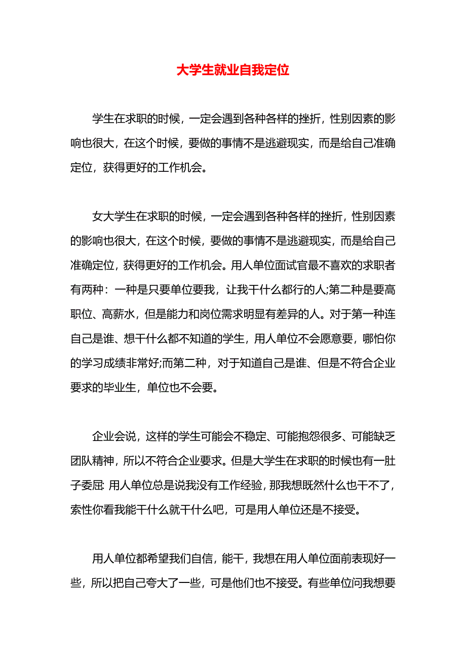 大学生就业自我定位_第1页