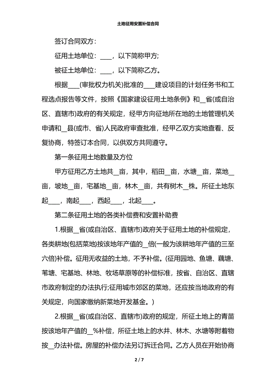 土地征用安置补偿合同_第2页