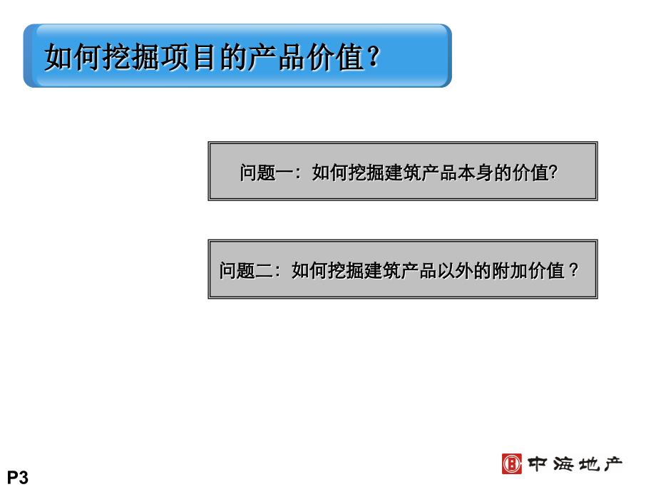 房地产营销培训PPT挖掘产品价值_第3页