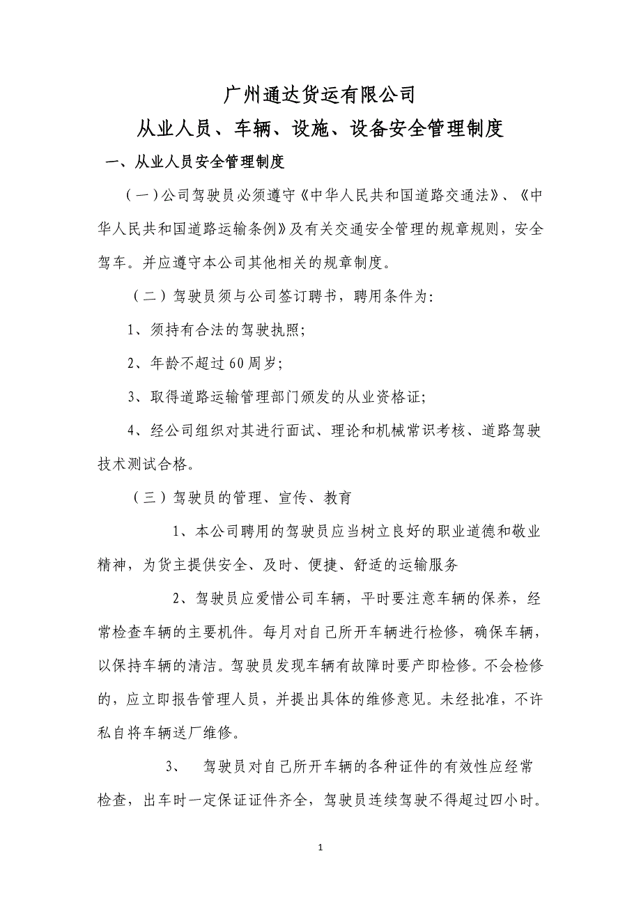 从业人员、车辆、设施、设备安全管理制度_第1页