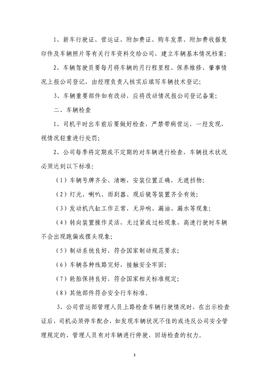 从业人员、车辆、设施、设备安全管理制度_第3页