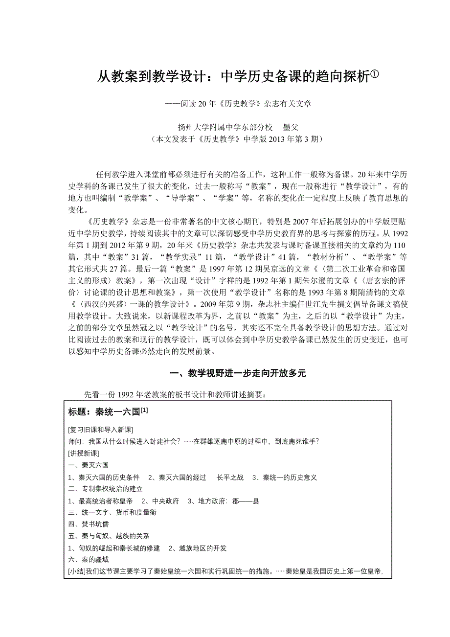 从教案到教学设计：中学历史备课的趋向探析_第1页