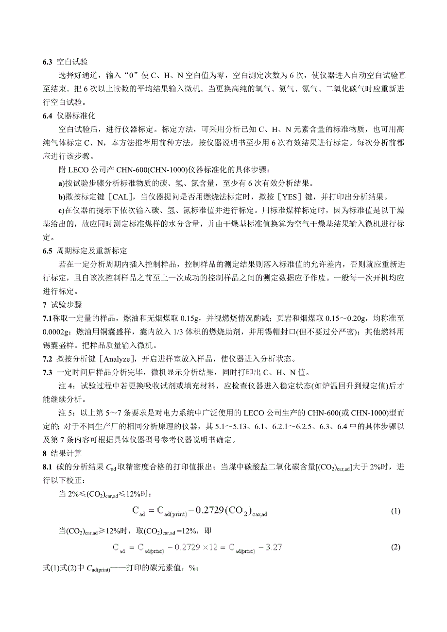 燃料元素的快速分析方法 (高温燃烧红外热导法)_第3页