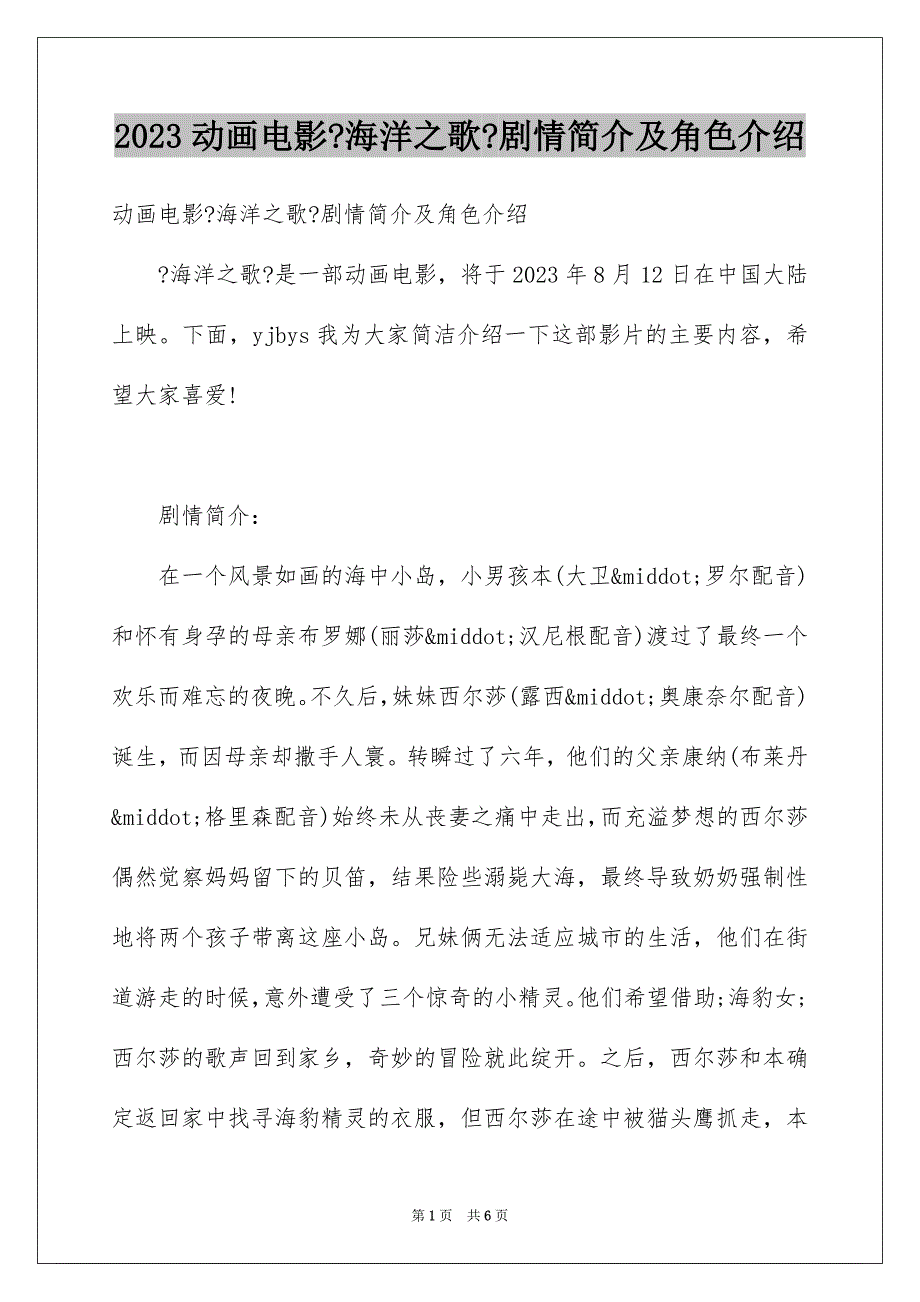 2023年动画电影《海洋之歌》剧情简介及角色介绍.docx_第1页