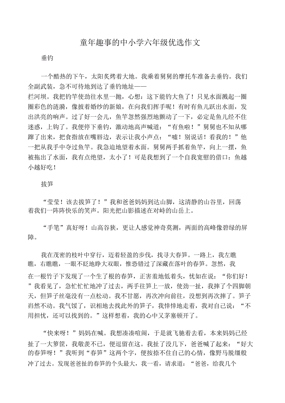 童年趣事中六年级作文.doc_第1页