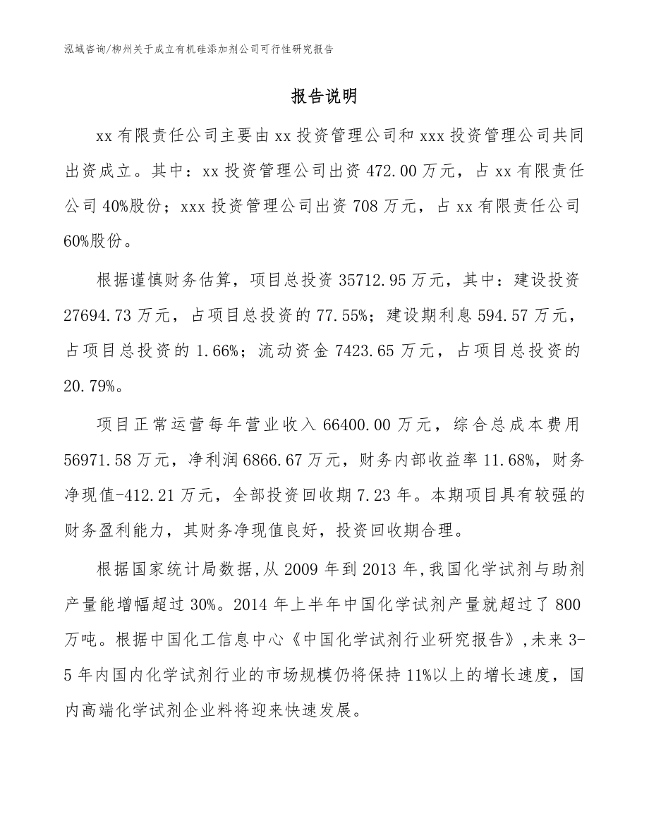 柳州关于成立有机硅添加剂公司可行性研究报告（参考范文）_第2页