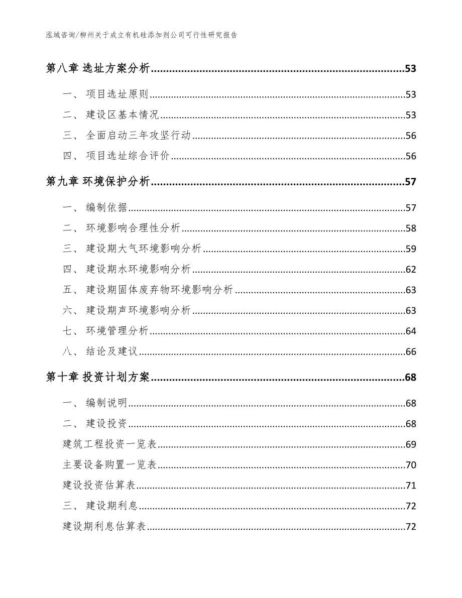 柳州关于成立有机硅添加剂公司可行性研究报告（参考范文）_第5页