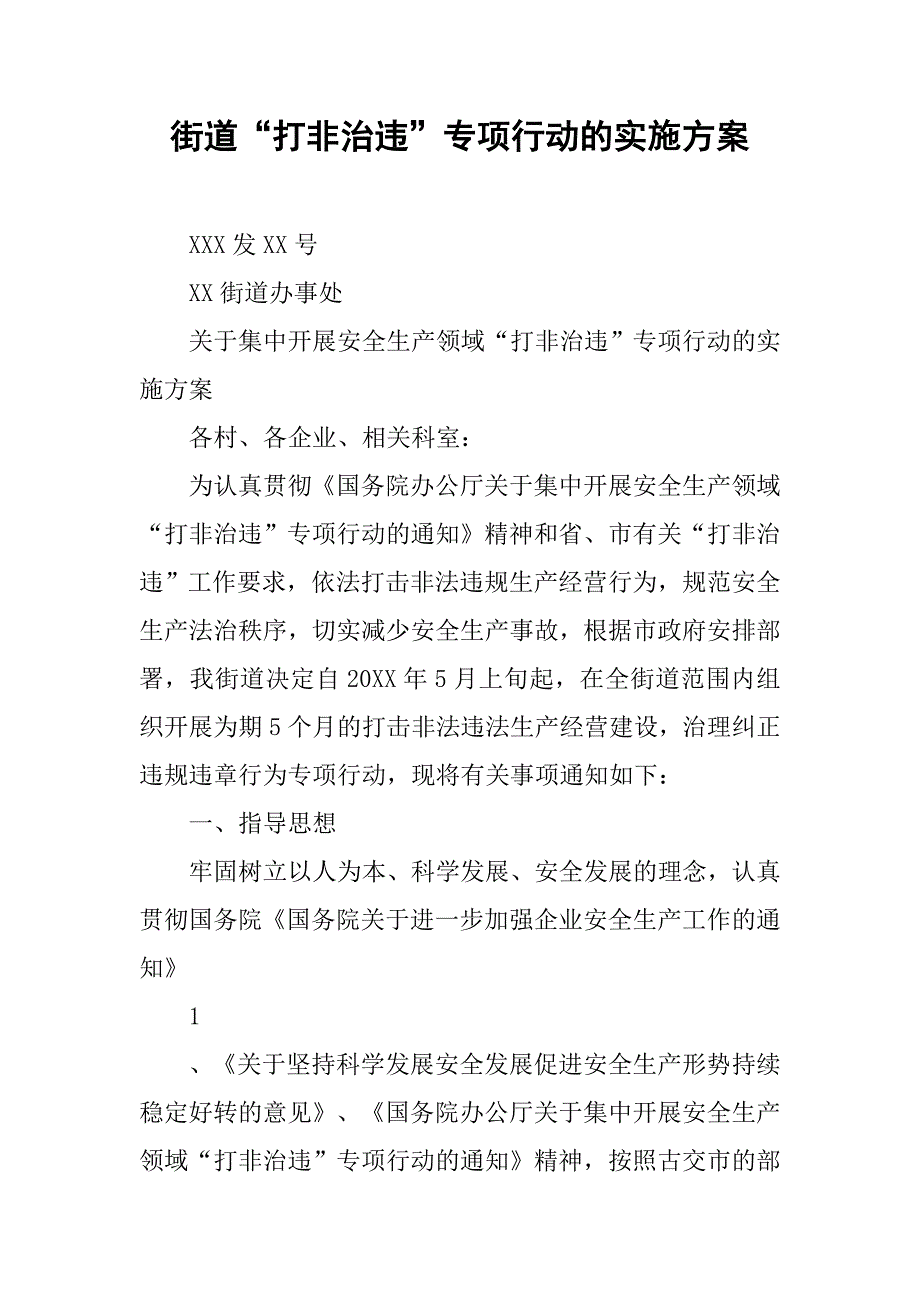 2019街道“打非治违”专项行动的实施方案.docx_第1页