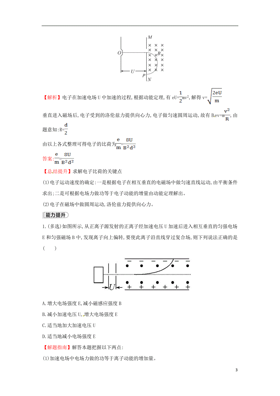 高中物理18.1电子的发现课时提升训练含解析新人教版选修35_第3页