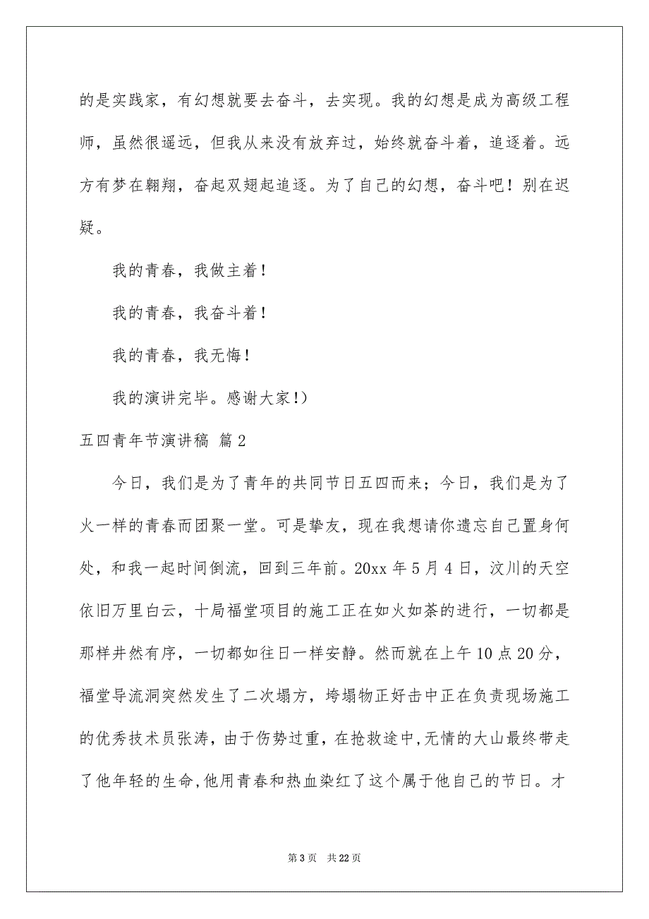 精选五四青年节演讲稿模板锦集9篇_第3页