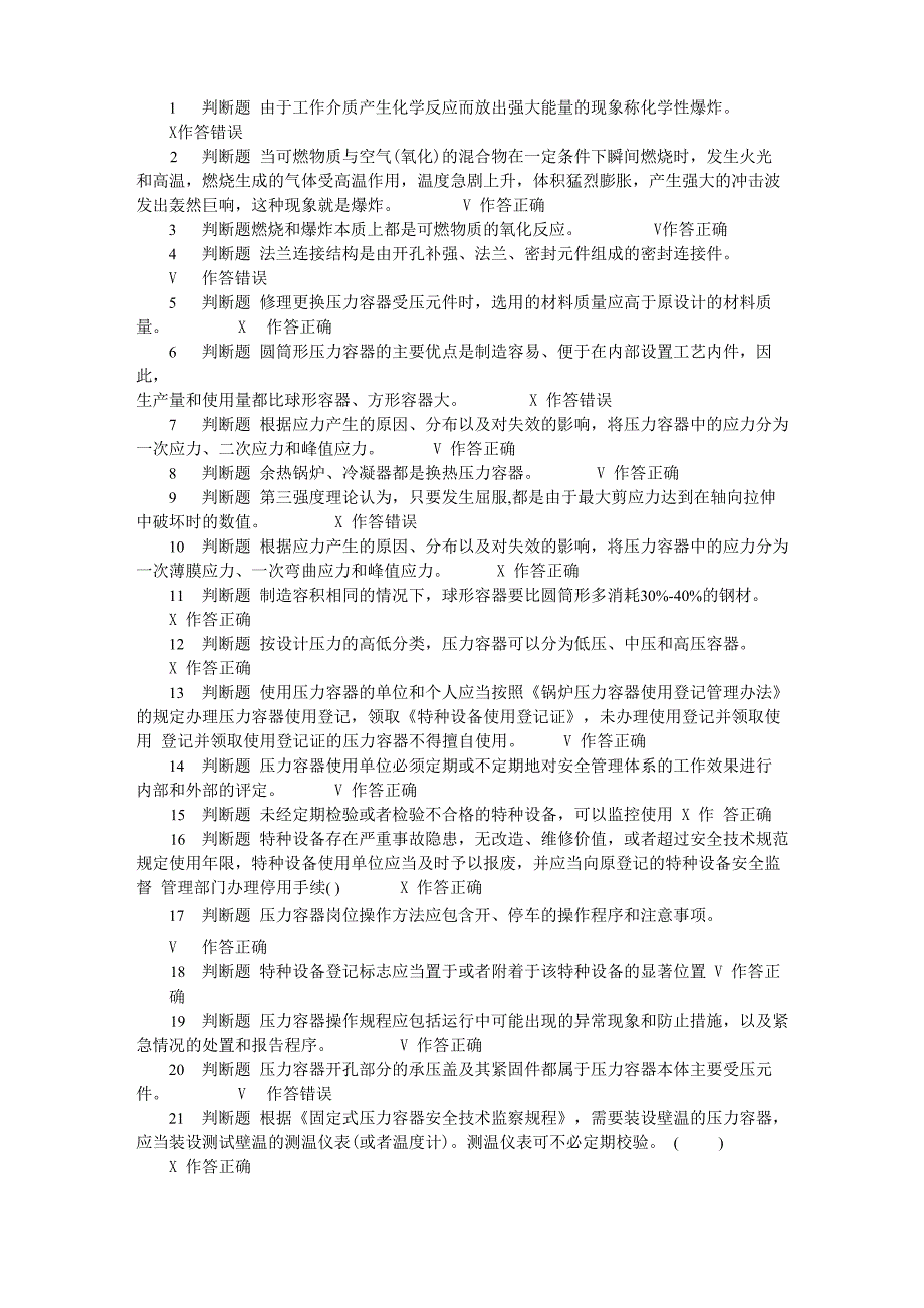 压力容器安全管理试题3_第1页