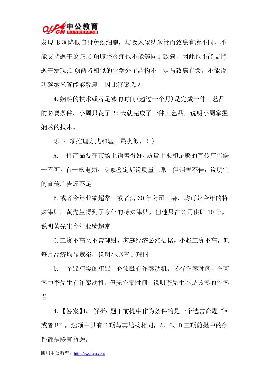 2015年四川公务员笔试练习题：判断推理练习题及解析01.doc_第3页