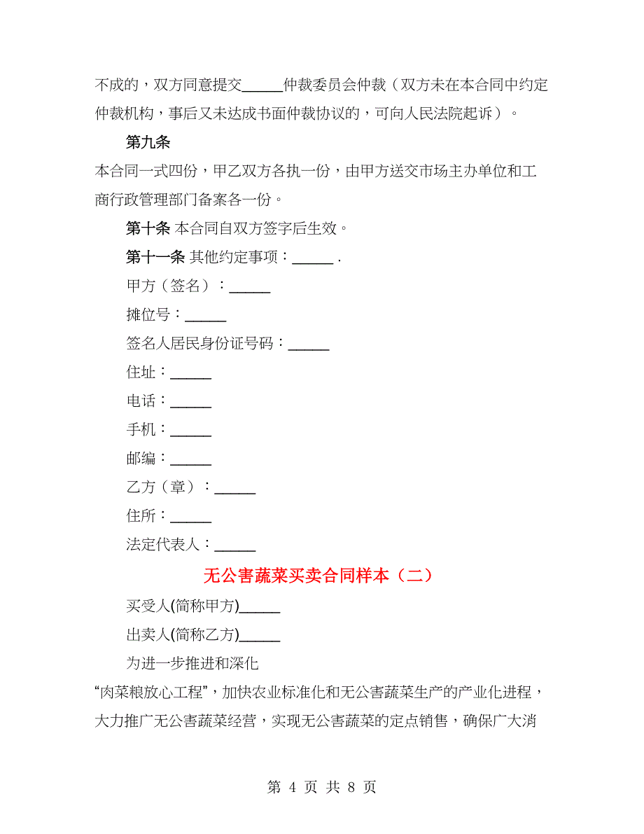 无公害蔬菜买卖合同样本（2篇）_第4页