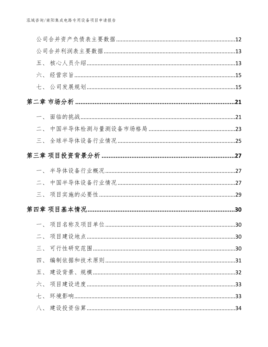 南阳集成电路专用设备项目申请报告_参考范文_第4页