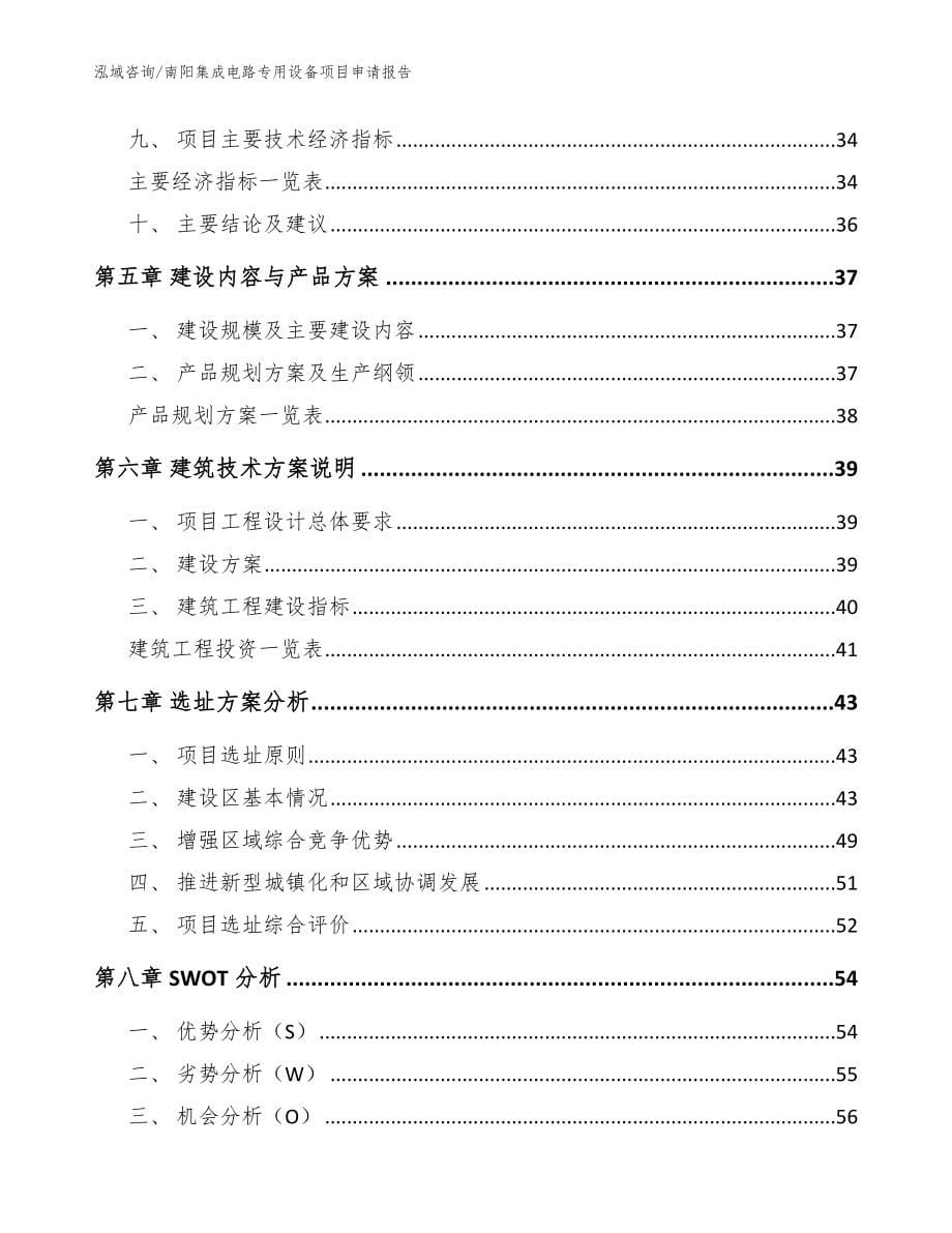 南阳集成电路专用设备项目申请报告_参考范文_第5页