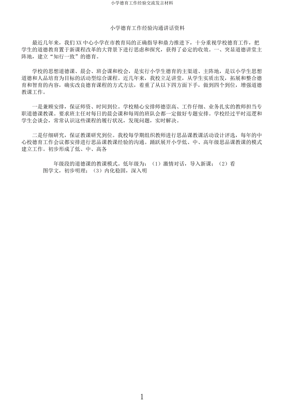 小学德育工作经验交流发言材料.docx_第1页