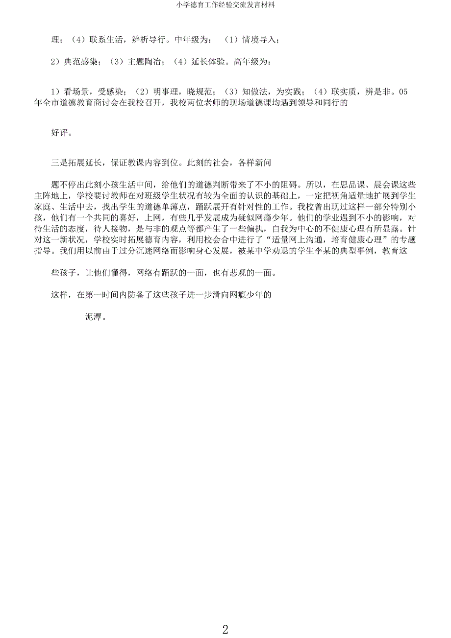 小学德育工作经验交流发言材料.docx_第2页