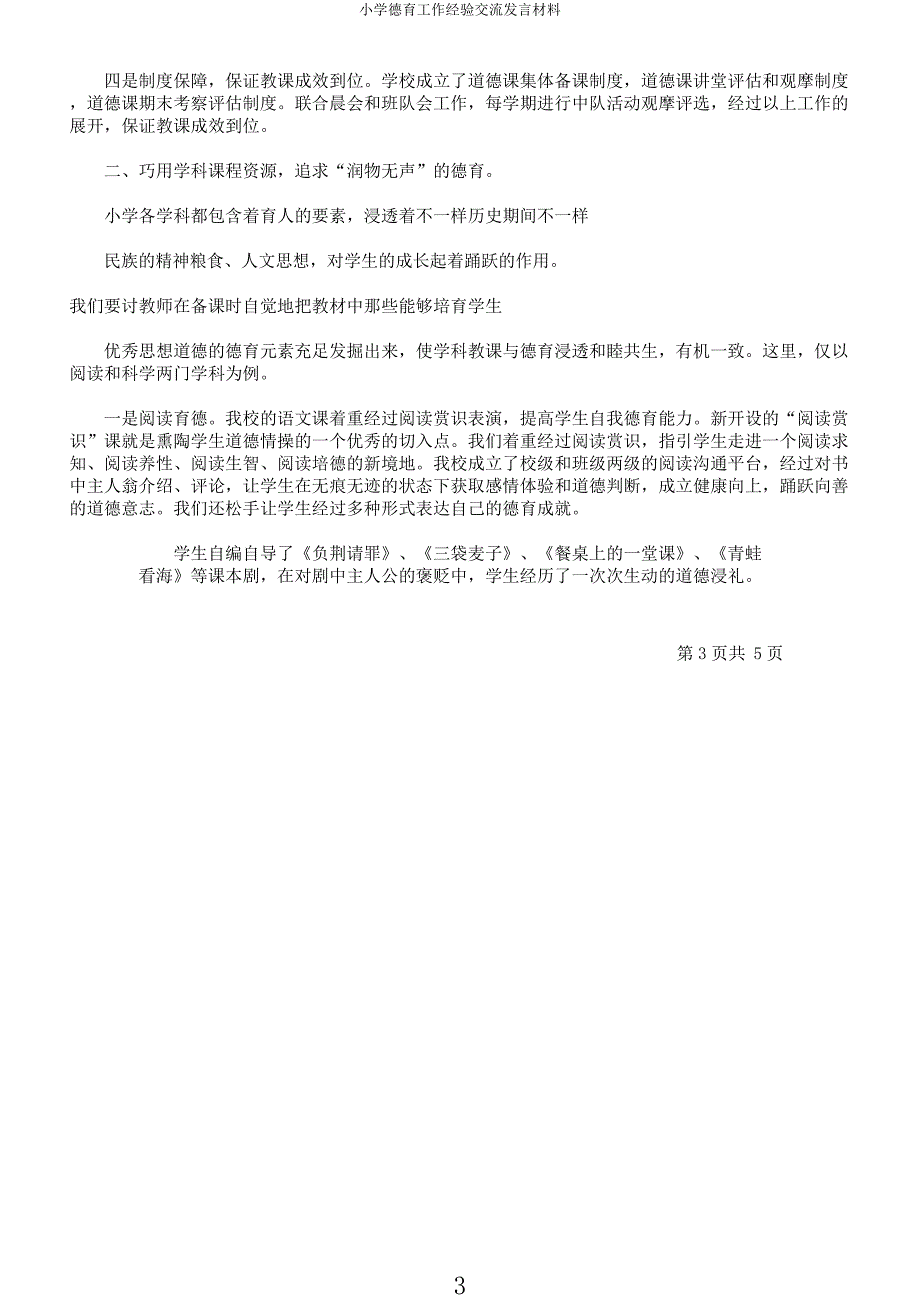 小学德育工作经验交流发言材料.docx_第3页