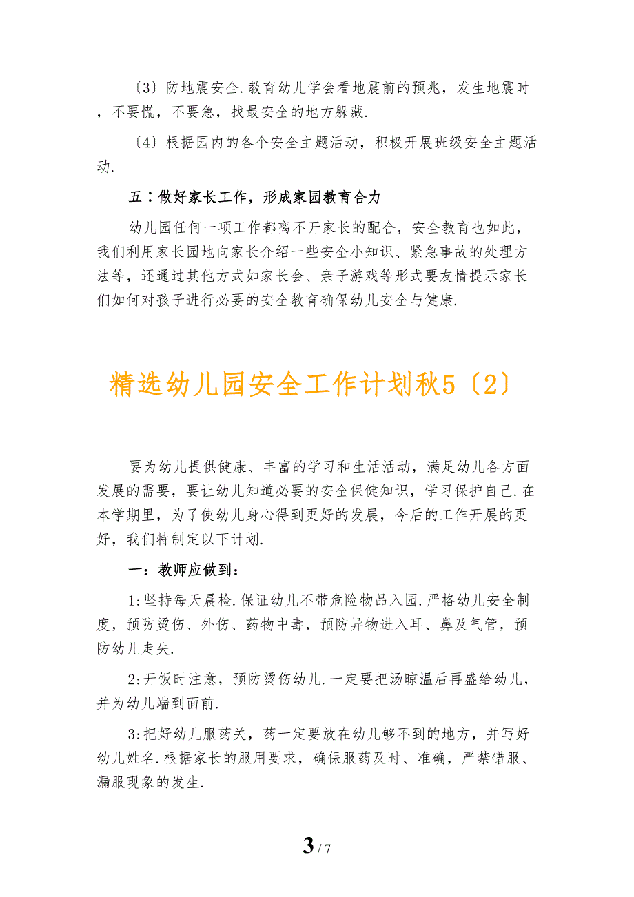 精选幼儿园安全工作计划秋5_第3页