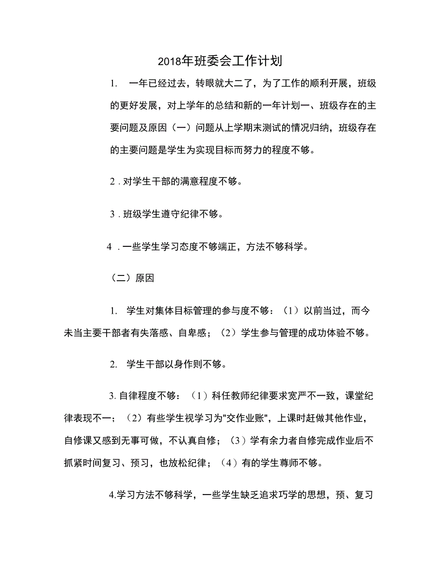 2018年班委会工作计划_第1页