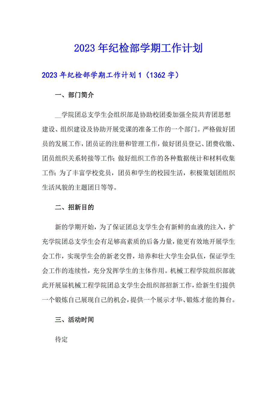 2023年纪检部学期工作计划_第1页