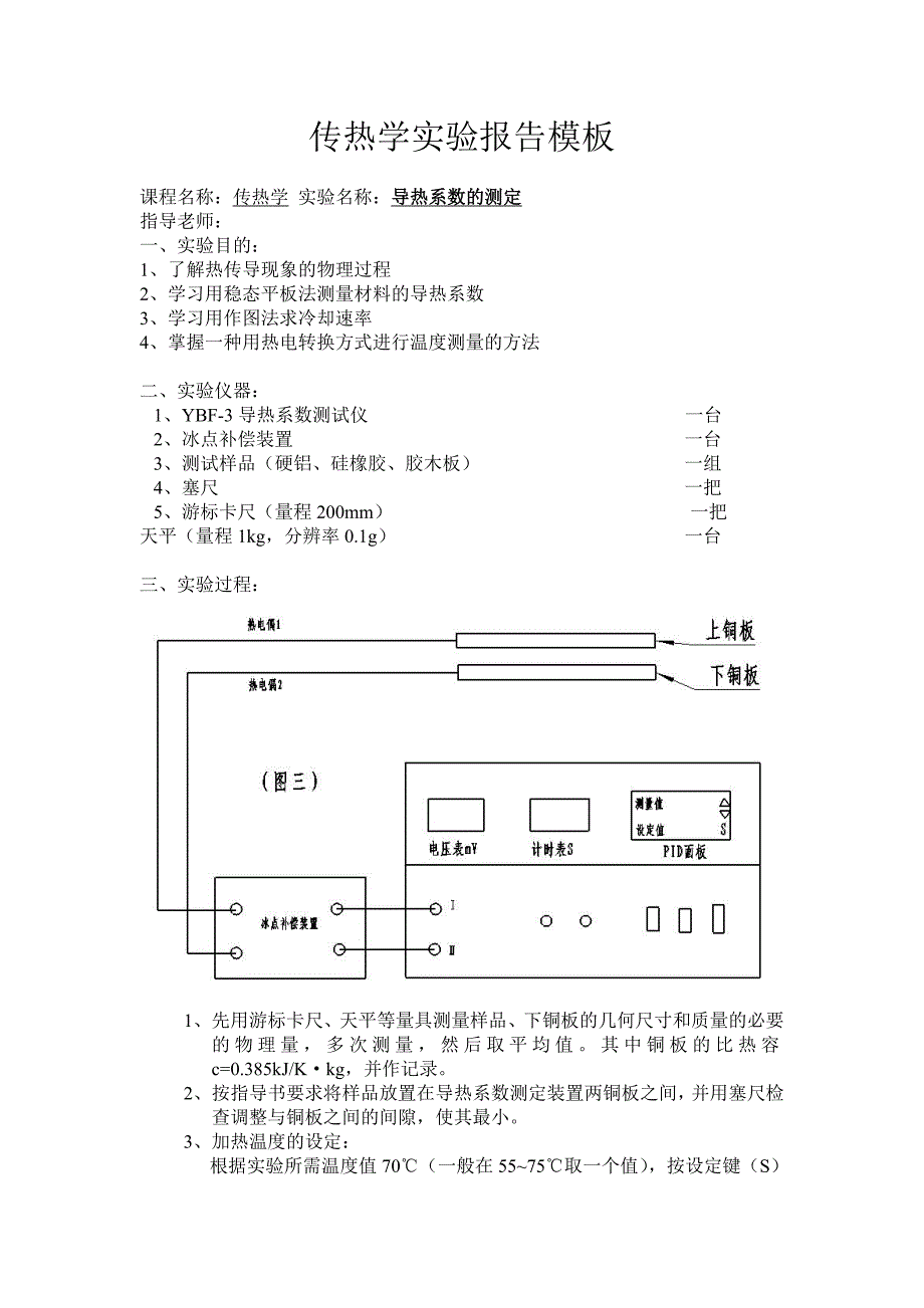 传热学实验报告模板_第1页