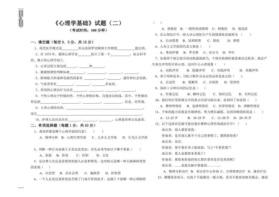 《心理学基础》试题(二)_第1页