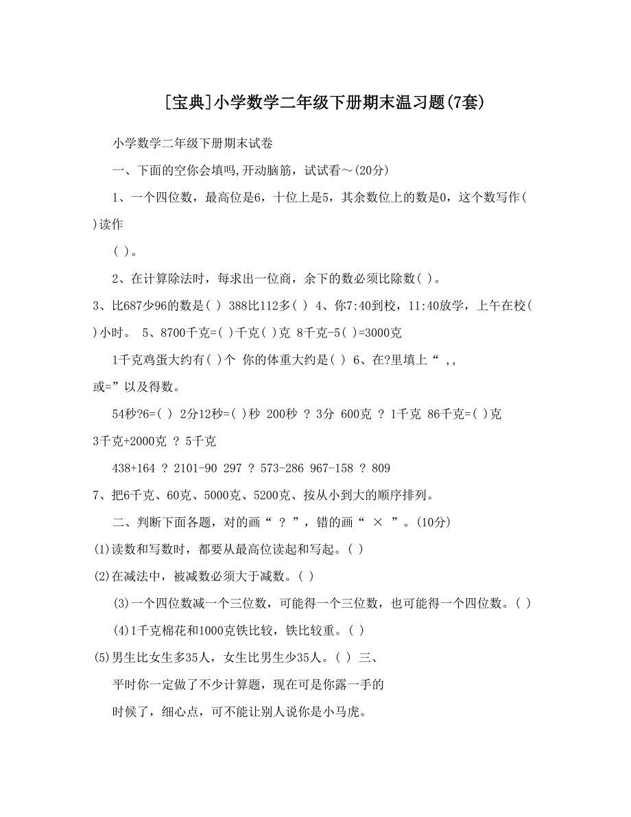 最新[宝典]小学数学二年级下册期末温习题7套优秀名师资料_第1页