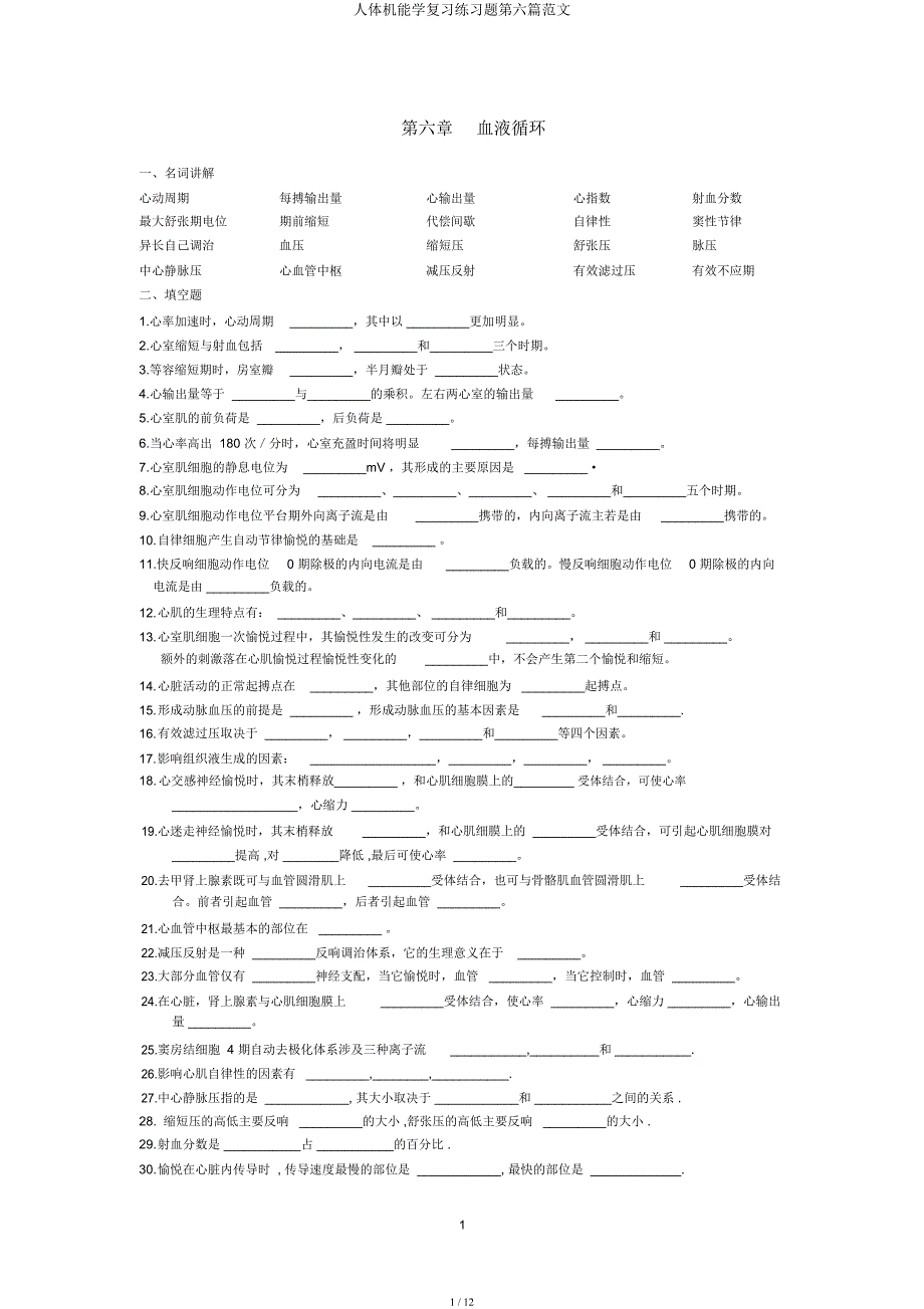 人体机能学练习题第六篇范文.docx_第1页