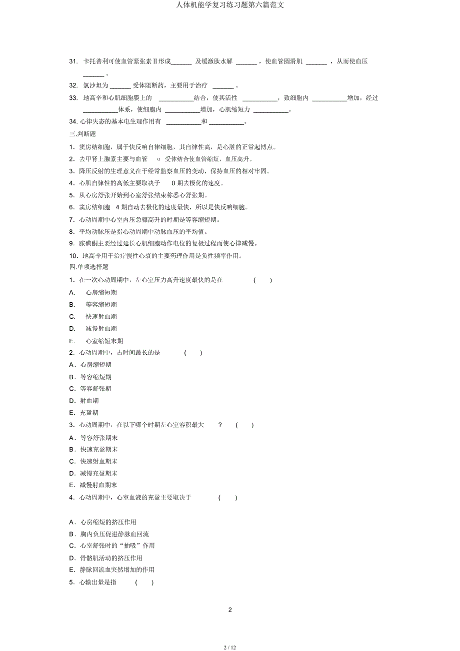 人体机能学练习题第六篇范文.docx_第2页