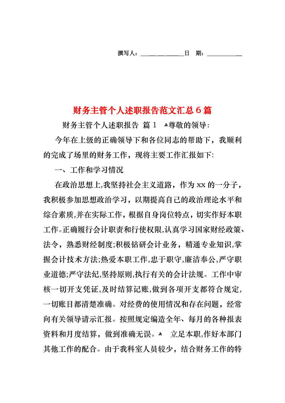 财务主管个人述职报告范文汇总6篇_第1页