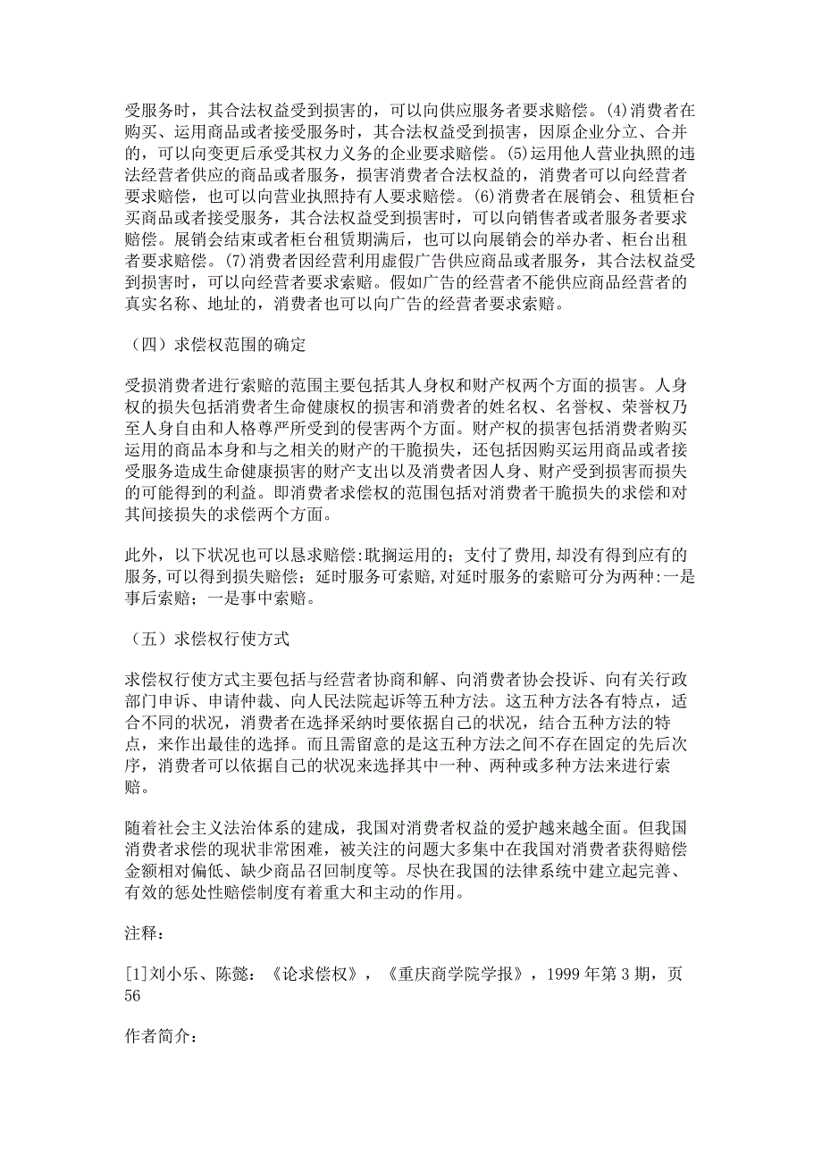 我国消费者的求偿权及消费者权益受损赔偿系统(精)_第3页