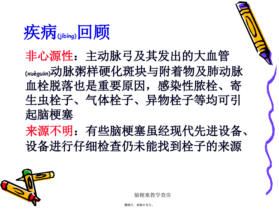 脑梗塞教学查房课件_第4页