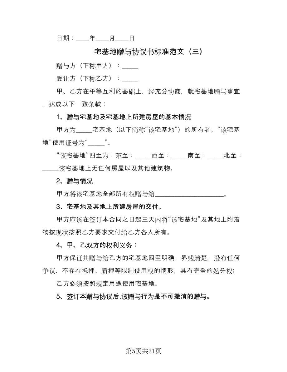 宅基地赠与协议书标准范文（十篇）.doc_第5页