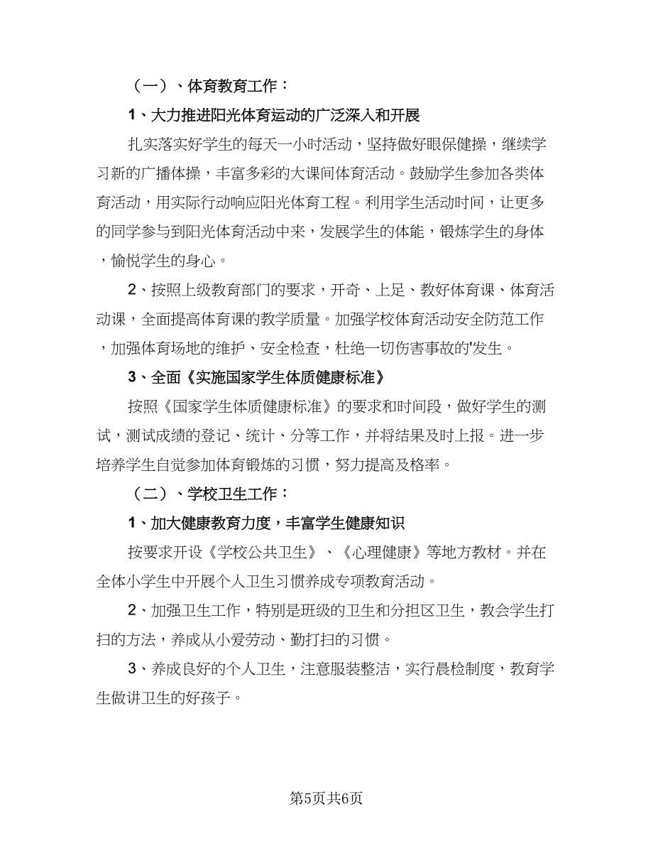 2023学校体卫艺工作计划例文（2篇）.doc_第5页