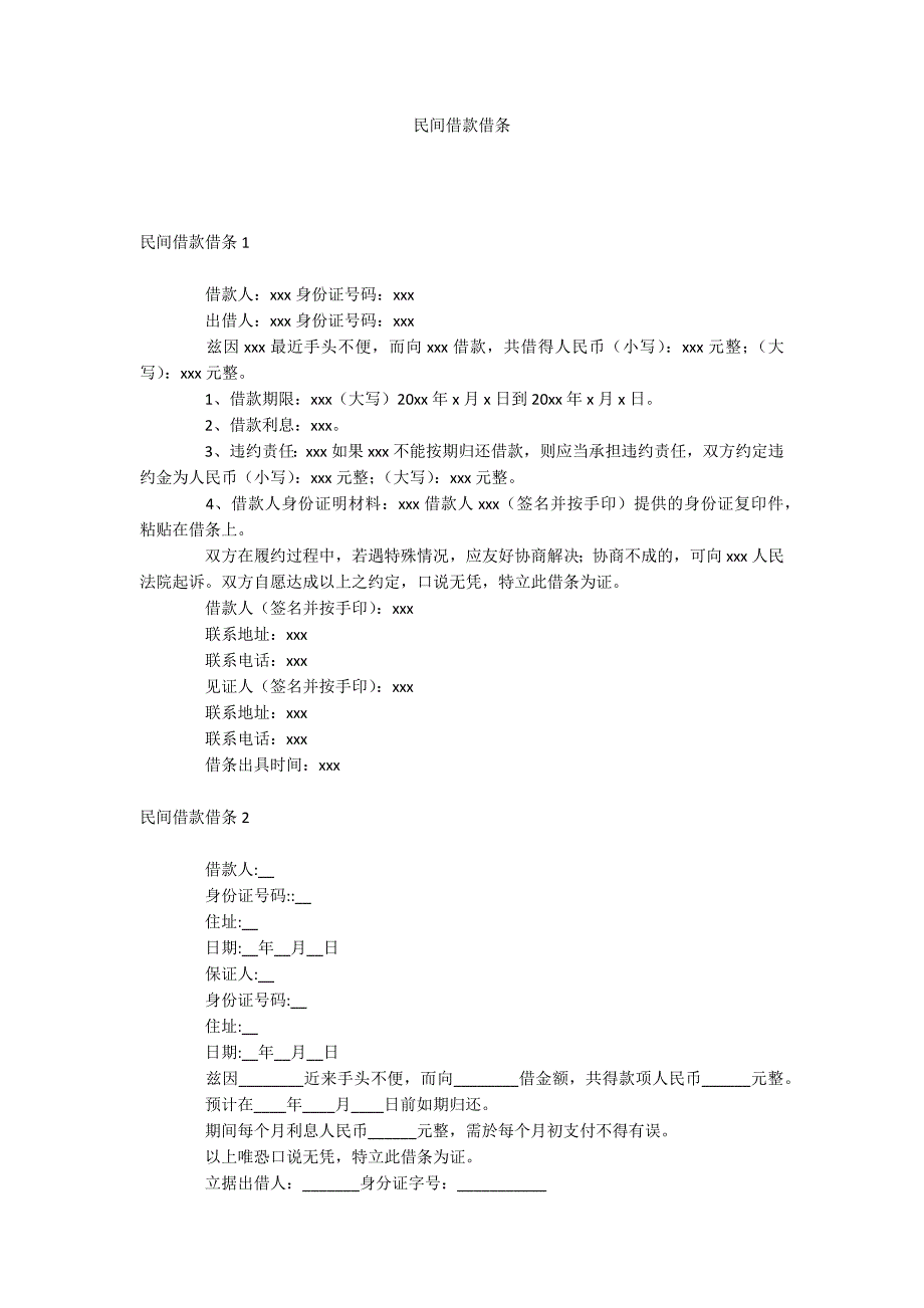 民间借款借条_第1页