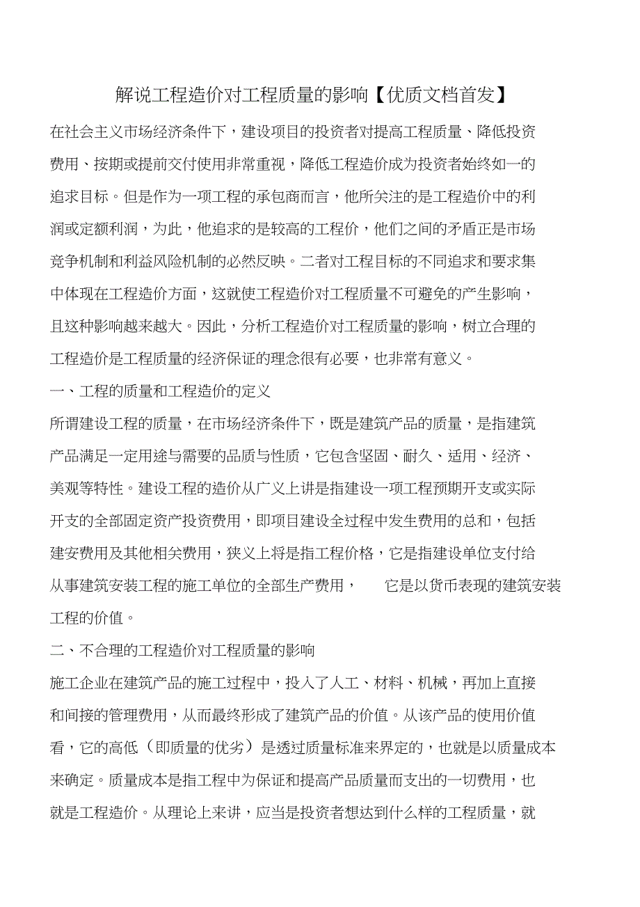 解说工程造价对工程质量的影响_第1页