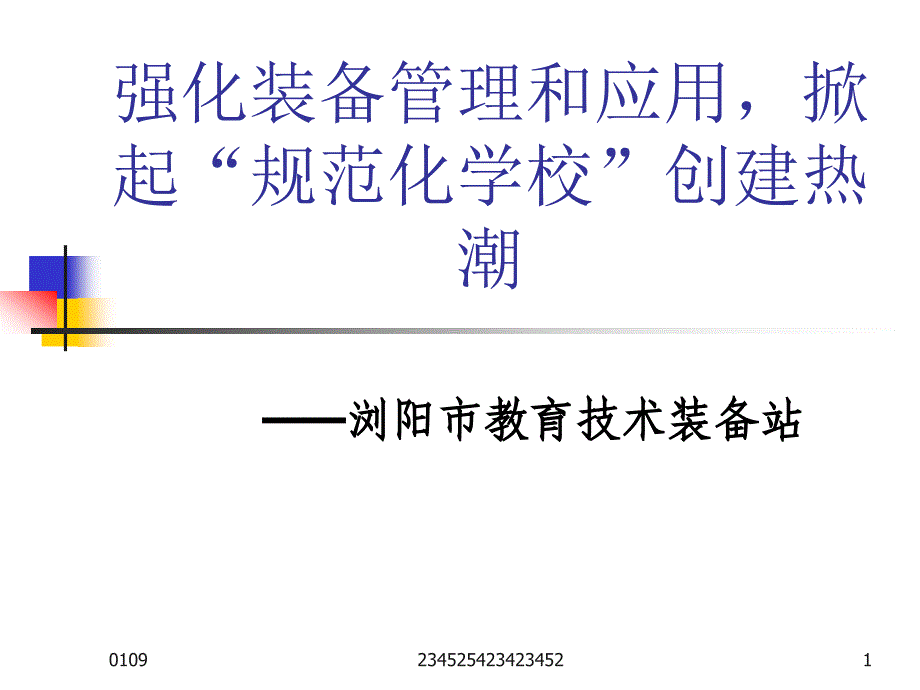 强化装备管理和应用,起_第1页