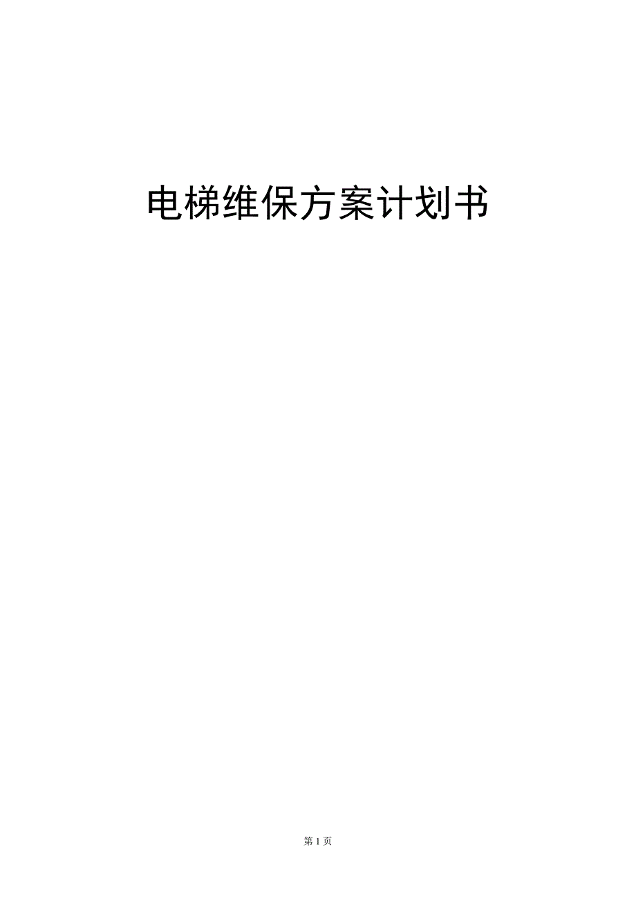 电梯维保方案计划书资料.doc_第1页