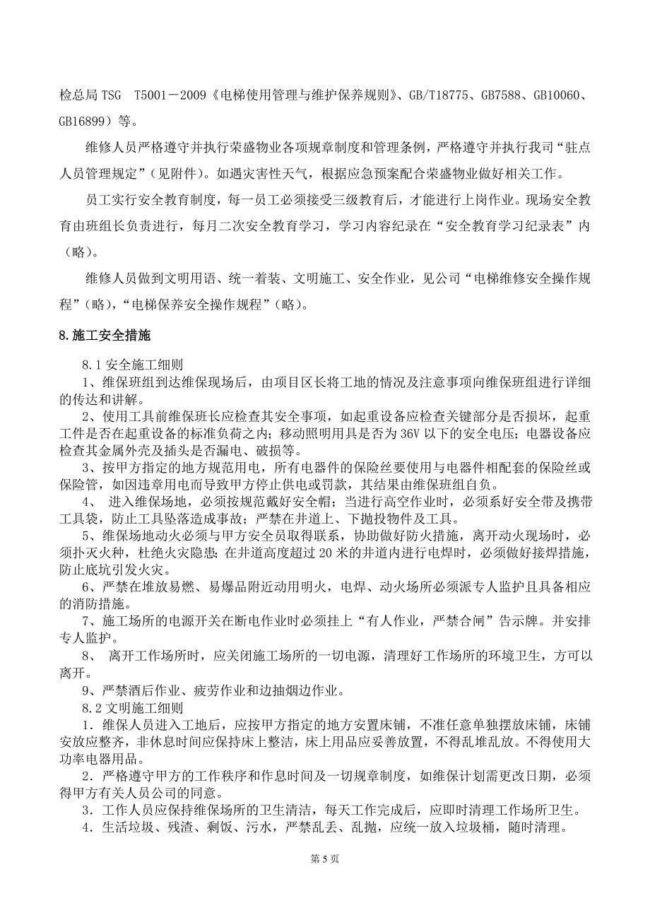 电梯维保方案计划书资料.doc_第5页