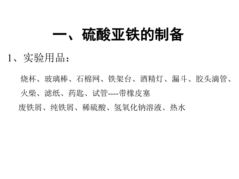 硫酸亚铁的制备ppt_第1页