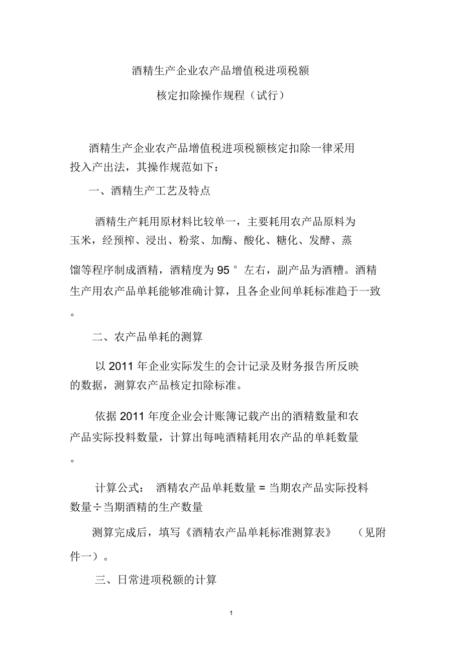 白酒生产企业增值税进项税额按投入产出法核定扣除操作规程_第1页