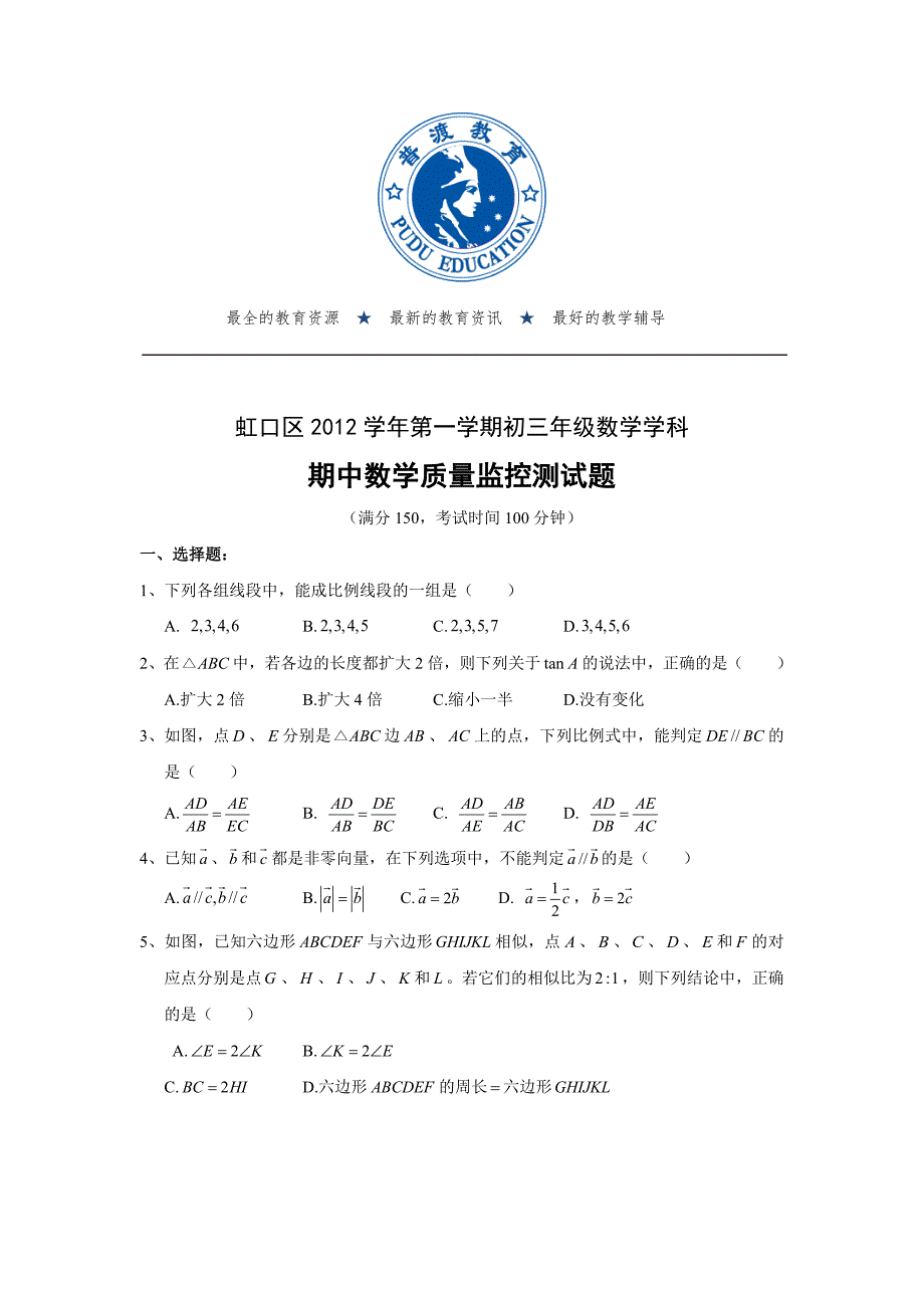 【普渡出品】2012年虹口区第一学期初三数学期中考试.docx_第1页