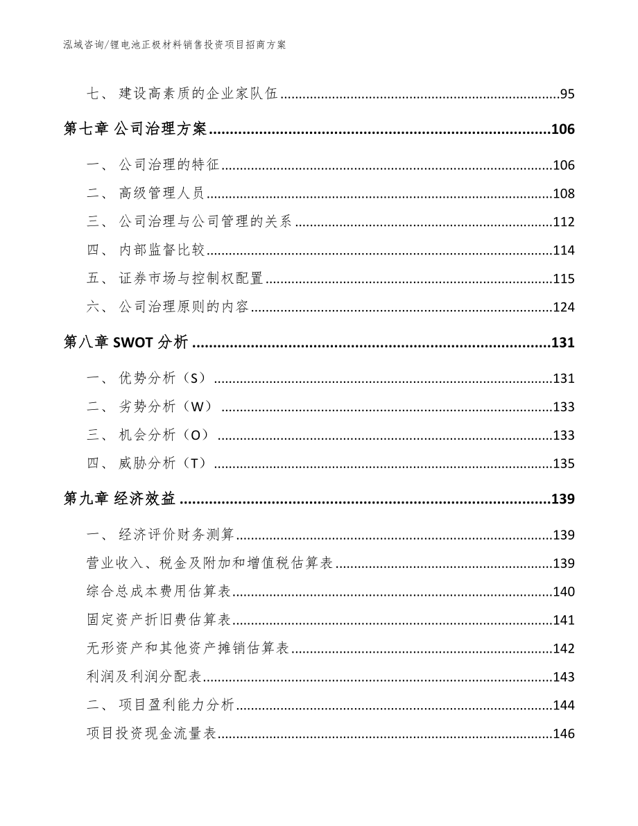 锂电池正极材料销售投资项目招商方案_第3页