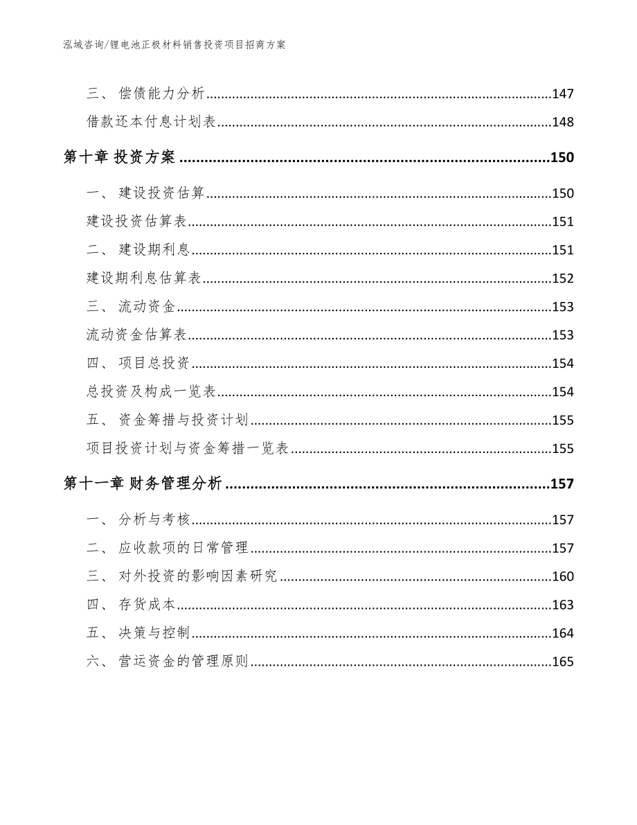 锂电池正极材料销售投资项目招商方案_第4页