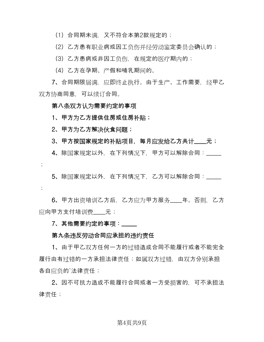 关于劳动合同格式版（2篇）.doc_第4页