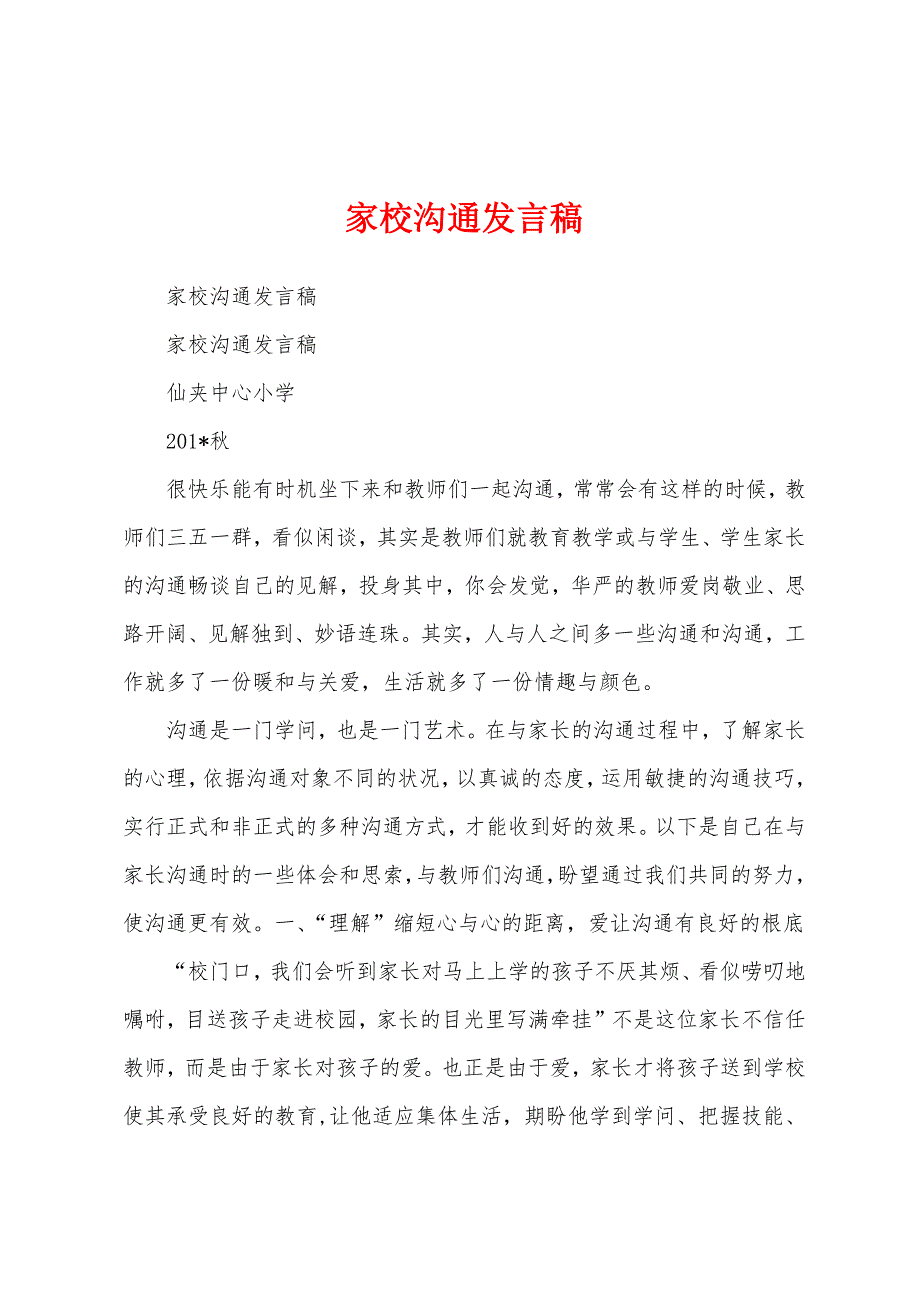 家校沟通发言稿.docx_第1页