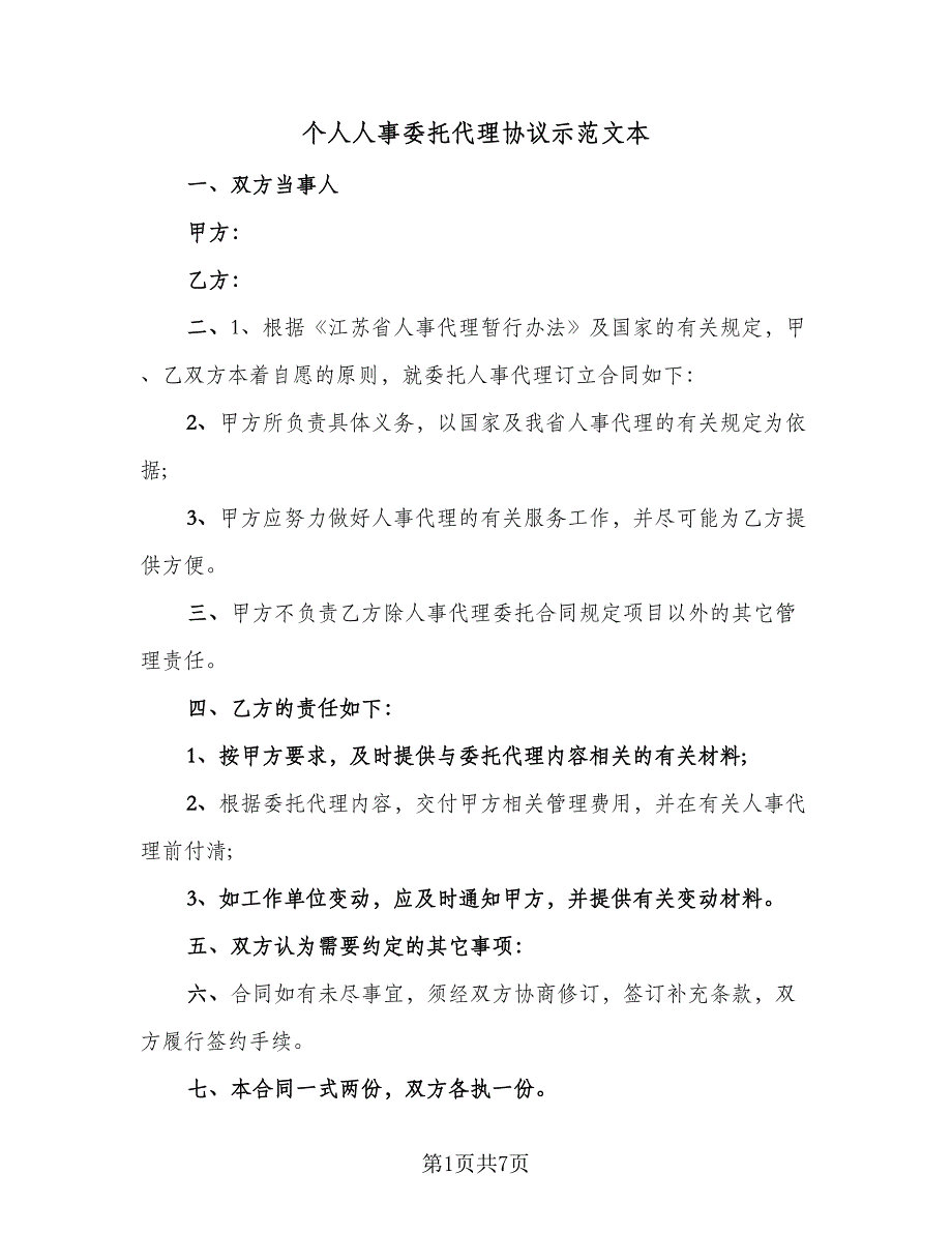 个人人事委托代理协议示范文本（三篇）.doc_第1页