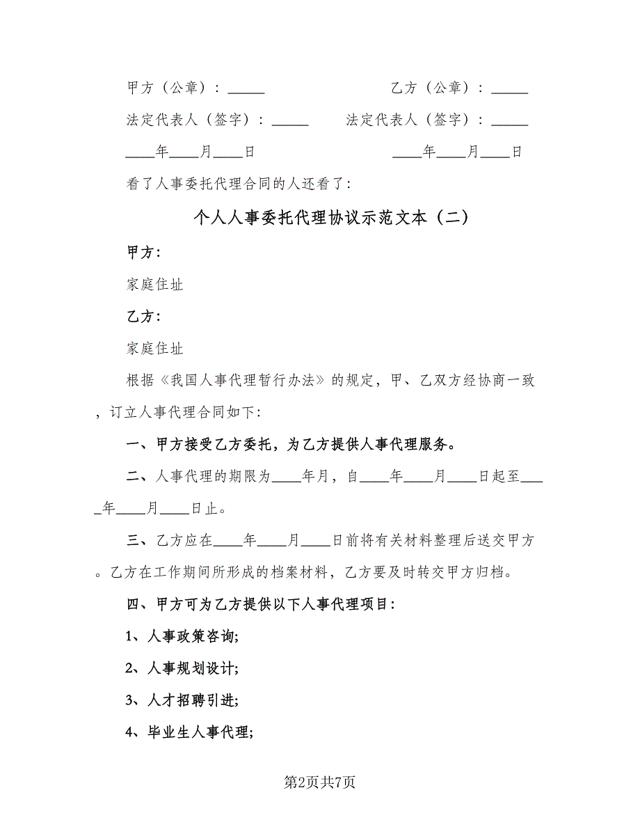 个人人事委托代理协议示范文本（三篇）.doc_第2页