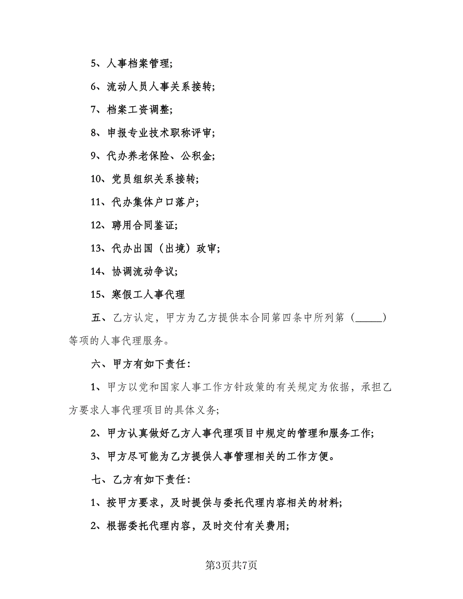 个人人事委托代理协议示范文本（三篇）.doc_第3页